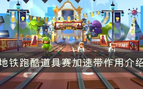 地铁跑酷加速带有什么作用(地铁逃生加速版)