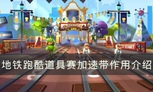 地铁跑酷加速带有什么作用(地铁逃生加速版)插图