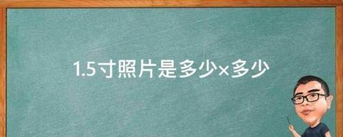 一寸半照片尺寸(一寸半身照的标准)插图1