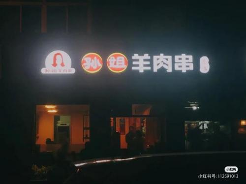 太原休闲烧烤排名前十(太原十大烧烤店)插图14