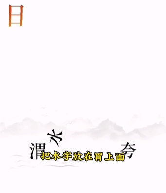 文字的力量第十二关逐日怎么过(文字的力量第十关后羿射日怎么过)插图1