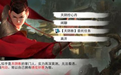 我的侠客东方无敌情缘天阴教主一人享怎么完成(我的侠客天阴教不传之秘怎么学)