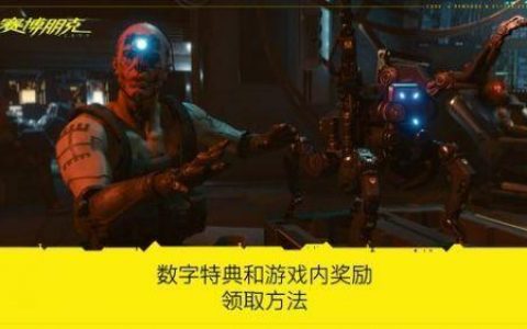 2077赛博朋克预购奖励(赛博朋克2077预购特典)