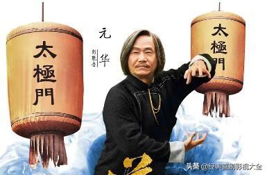 元华电视剧(香港明星元华)插图18