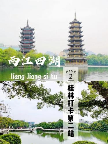 桂林两江四湖(桂林旅游攻略)插图
