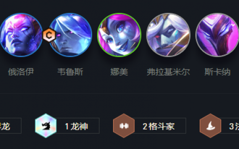 云顶之弈星界龙怎么玩(星界龙怎么玩)
