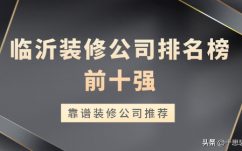 临沂排名前十装修公司(临沂装饰公司名单大全)