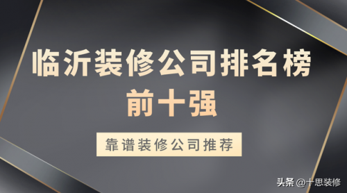 临沂排名前十装修公司(临沂装饰公司名单大全)插图