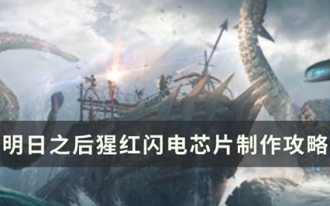 明日之后猩红闪电芯片怎么做(明日之后猩红闪电如何组装)