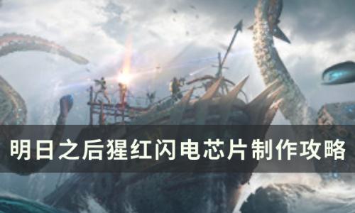 明日之后猩红闪电芯片怎么做(明日之后猩红闪电如何组装)插图