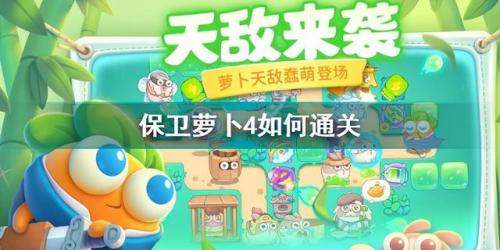 保卫萝卜4怎么获得金币(保卫萝卜4怎么击退首领用时更少)插图