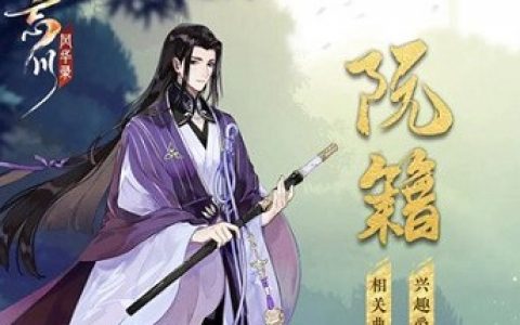 忘川风华录阮籍强度分析介绍(忘川风华录官网)