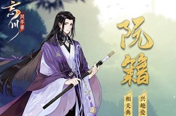 忘川风华录阮籍强度分析介绍(忘川风华录官网)插图