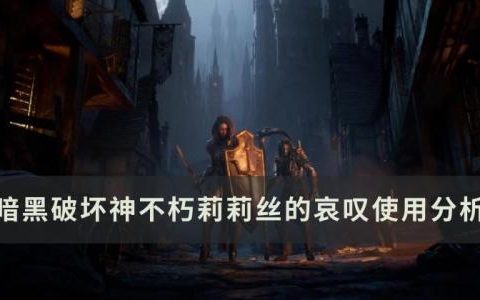 暗黑破坏神不朽莉莉丝的哀叹怎么使用(暗黑破坏神4莉莉丝的哀叹怎么打)
