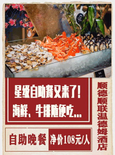顺德自助排名前十酒店(顺德海鲜自助餐排行榜)插图