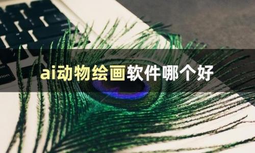 动物画画难度排名前十(画画最难的动物图片)插图1