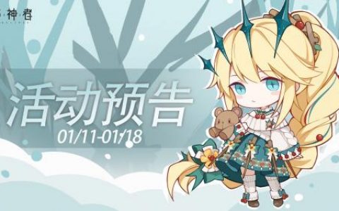 解神者1月11日因果收集卡签到活动预告(解不开的因果)