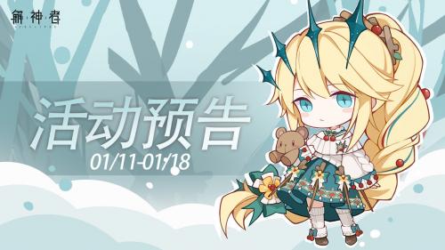 解神者1月11日因果收集卡签到活动预告(解不开的因果)插图