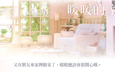 闪耀暖暖暖暖的家攻略(闪耀暖暖洛昂和暖暖cp)