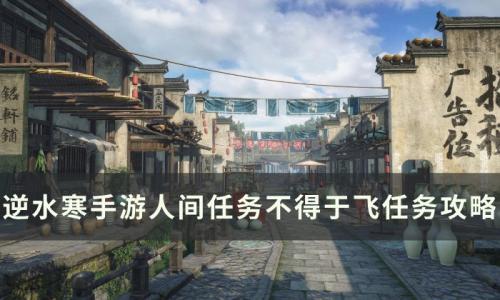 逆水寒手游不得于飞怎么做(逆水寒手游怎么做好事)插图