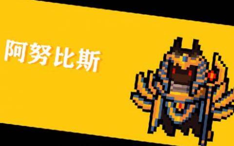 元气骑士阿努比斯打法攻略(元气骑士试炼之地)