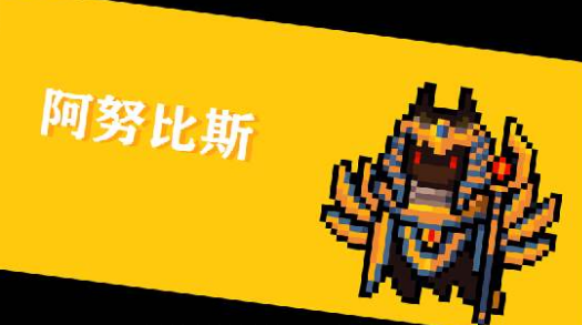 元气骑士阿努比斯打法攻略(元气骑士试炼之地)插图