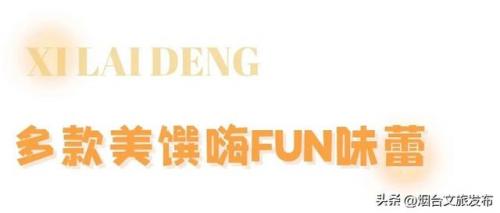烟台自助大餐排名前十(烟台巨惠自助)插图3