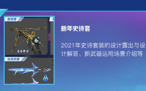 逆战2021年史诗套装什么时候出(逆战2021年史诗套几月几号出的)