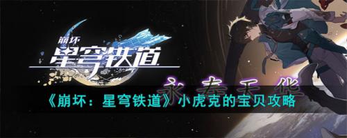 崩坏：星穹铁道小虎克的宝贝攻略(崩坏星穹铁道孩子攻略)插图