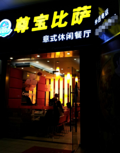 深圳尊宝比萨(尊宝披萨公司全称是什么)插图14