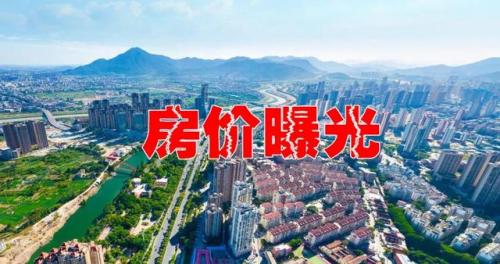 莆田楼市涨跌排名前十(莆田房价2020最新楼盘)插图