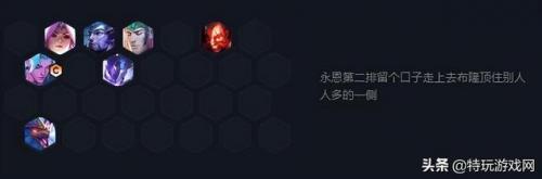 云顶之弈s6护卫阵容s7(云顶之弈s7伺机待发阵容)插图2