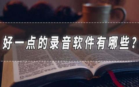 录音软件哪个好(手机录音软件哪个好)