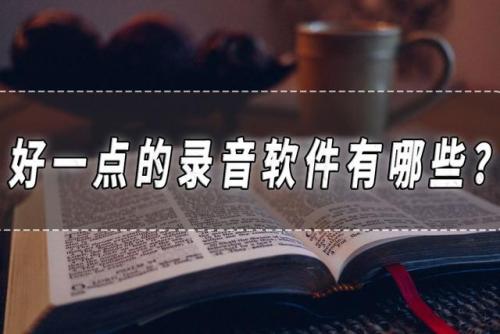 录音软件哪个好(手机录音软件哪个好)插图