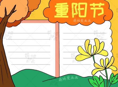 重阳节手抄报简单字少(重阳节手抄报 一等奖 四年级)插图1
