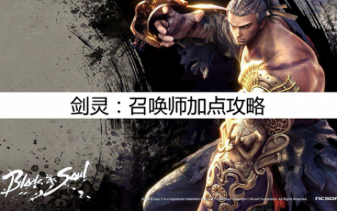 剑灵刺客pvp加点(剑灵刺客攻略详细)