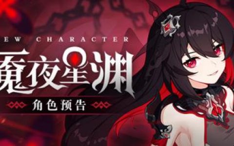 崩坏3魇夜星渊技能强度解析(崩坏三魇夜星渊什么时候出)