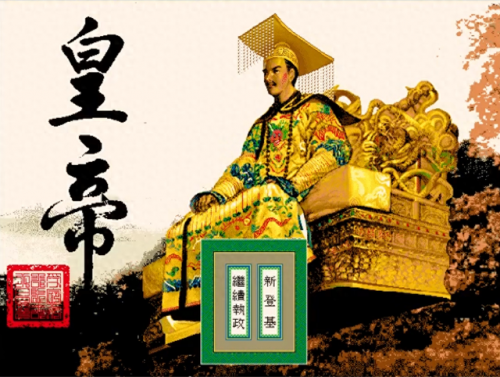 皇帝成长计划后宫无敌版在线玩(皇帝成长计划2修改器)插图