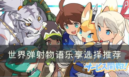 世界弹射物语乐享选什么(世界弹射物语什么角色最好)插图