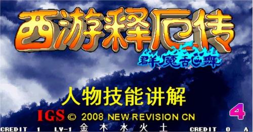 西游释厄传群魔乱舞乾坤十连斩，西游释厄传有几个版本插图