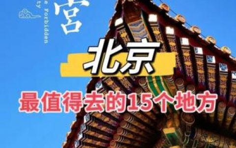 景区排名北京景区前十(北京八大处景区)