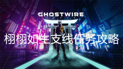 幽灵线东京栩栩如生支线任务攻略(幽灵线东京支线任务有多少个)插图