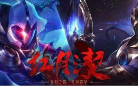 lol斩星魔剑活动(斩星魔剑2023年返场吗)