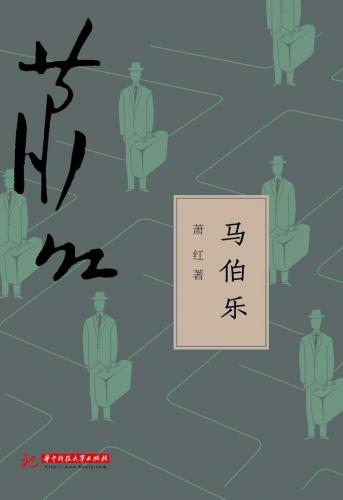 萧红的作品(萧红经典代表作)插图13