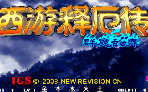 西游释厄传群魔乱舞速通(西游释厄传至尊宝)