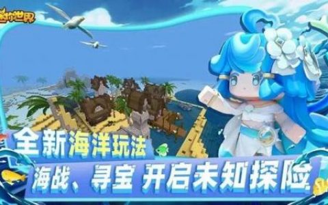 迷你世界海洋版本(Mini World海洋版本国际服)