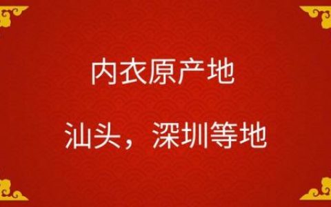 内衣前十产地排名图(套装内衣产地在哪里)