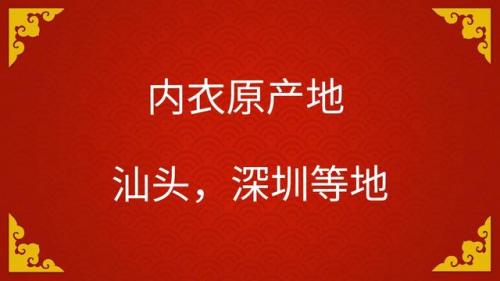 内衣前十产地排名图(套装内衣产地在哪里)插图