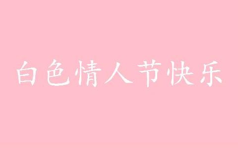 14是什么情人节-(2月14号情人节来历)
