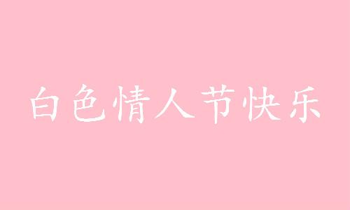 14是什么情人节-(2月14号情人节来历)插图